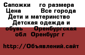Сапожки 34-го размера › Цена ­ 650 - Все города Дети и материнство » Детская одежда и обувь   . Оренбургская обл.,Оренбург г.
